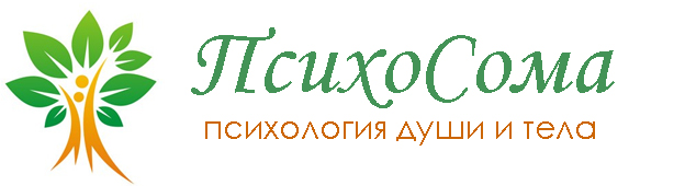 ПСИХОСОМА: психология души и тела